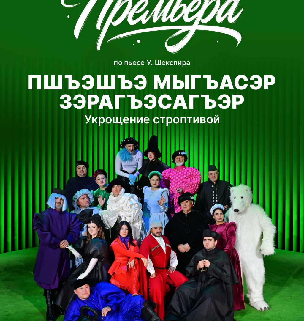 Дорогие зрители! В ТОРА скоро пройдет премьера спектакля «Пшъэшъэ мыгъасэр зэрагъэсагъэр»